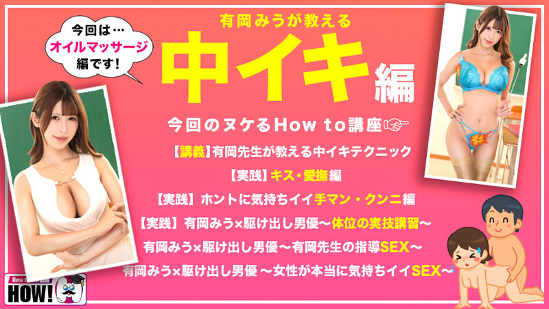How to 学園 観たら【絶対】SEXが上手くなる教科書AV 【女性が教える中イキテクニック編】 有岡みう - サンプル画像 - 2