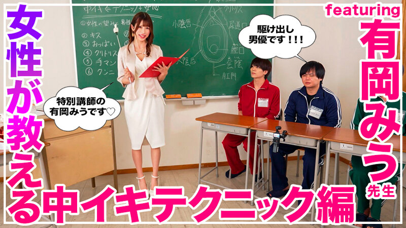 How to 学園 観たら【絶対】SEXが上手くなる教科書AV 【女性が教える中イキテクニック編】 有岡みう - サンプル画像 - 3