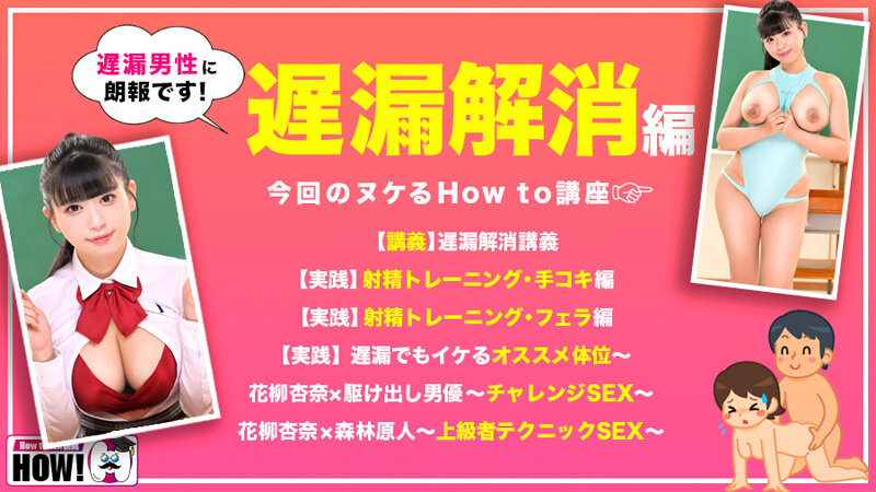 How to 学園 観たら【絶対】SEXが上手くなる教科書AV 【遅漏解消編】 花柳杏奈 - サンプル画像 - 2