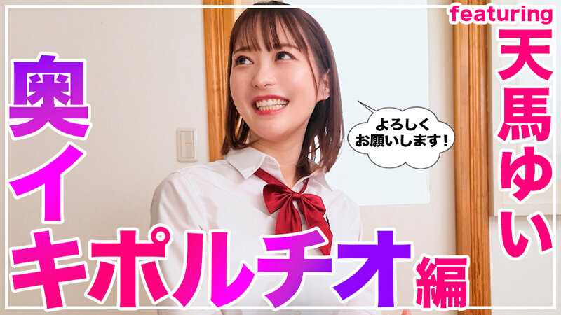 How to学園 観たら【絶対】SEXが上手くなる教科書AV 【奥イキ（ポルチオSEX）編】 天馬ゆい - サンプル画像 - 3
