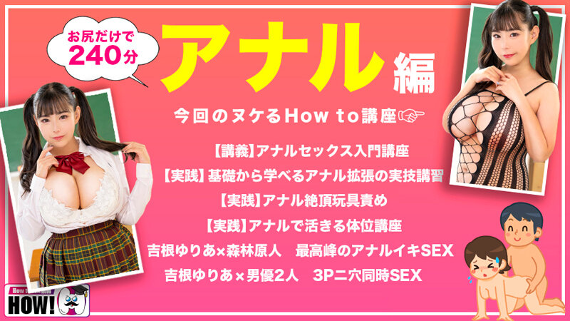 How to学園 観たら【絶対】SEXが上手くなる教科書AV 【アナルイキ編】 吉根ゆりあ - サンプル画像 - 2