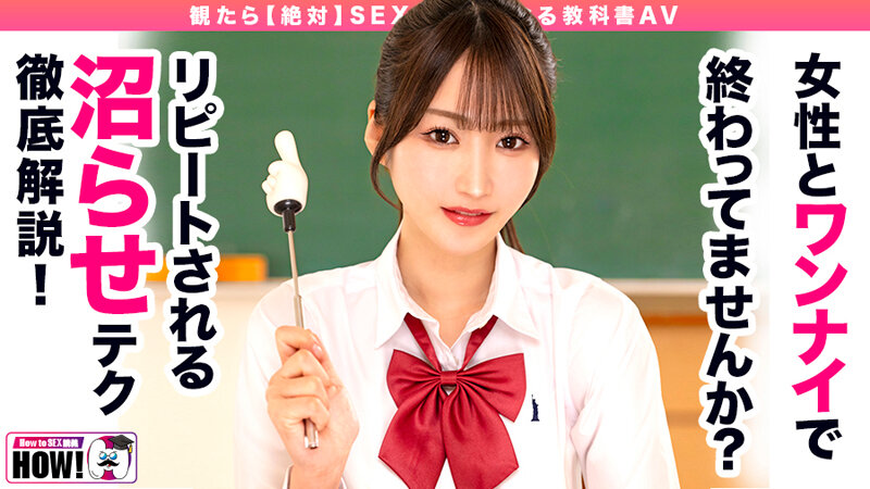 How to学園 観たら【絶対】SEXが上手くなる教科書AV 【沼らせるSEXテクニック編】 依本しおり - サンプル画像 - 1