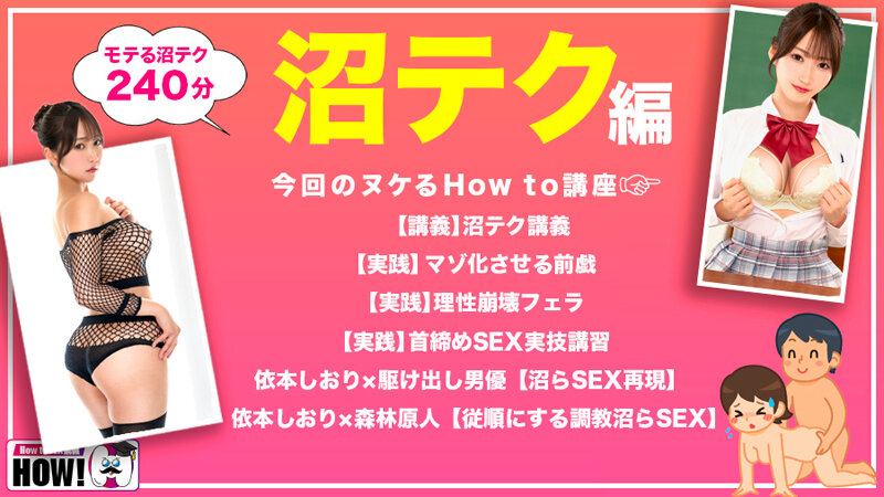 How to学園 観たら【絶対】SEXが上手くなる教科書AV 【沼らせるSEXテクニック編】 依本しおり - サンプル画像 - 2