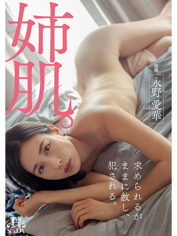 姉肌。求められるがままに赦し、犯●れる。 永野愛華 - サンプル画像 - 1