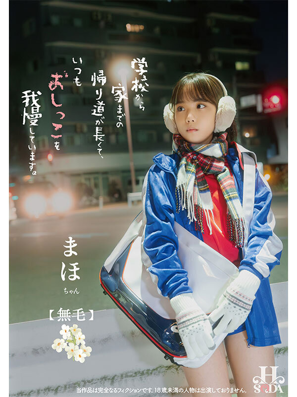 学校から家までの帰り道が長くて、いつもおしっこを我慢しています。 - サンプル画像 - 1