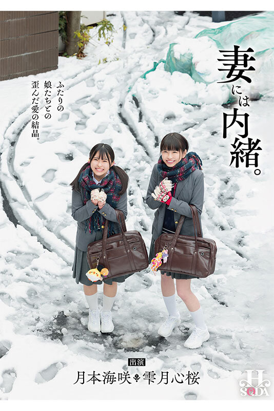 妻には内緒。ふたりの娘たちとの歪んだ愛の結晶。 - サンプル画像 - 1