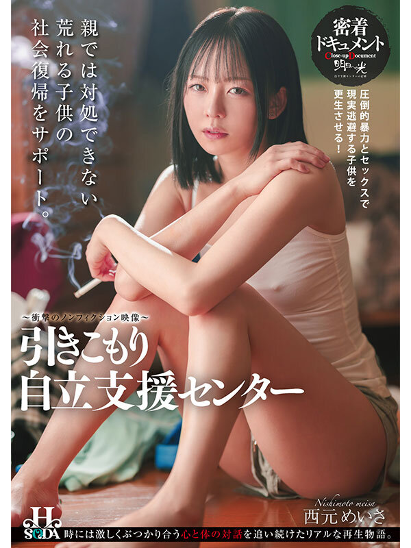 マゾ肉便器ニート自立支援センター 西元めいさ - サンプル画像 - 1