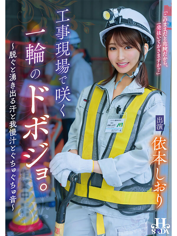 工事現場で咲く一輪のドボジョ。～脱ぐと湧き出る汗と我慢汁とぐちゅぐちゅ音～ 依本しおり - サンプル画像 - 1