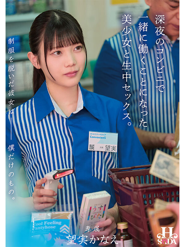 制服を脱いだ彼女は僕だけのもの。深夜のコンビニで一緒に働くことになった美少女と生中セックス。 望実かなえ - サンプル画像 - 1