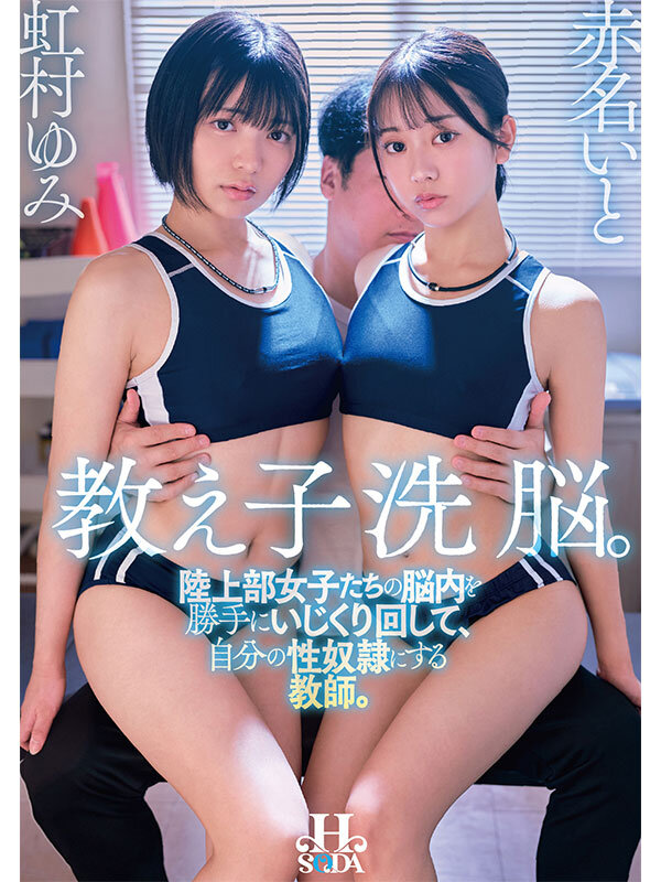 教え子洗脳。陸上部女子たちの脳内を勝手にいじくり回して、自分の性奴●にする教師。 虹村ゆみ 赤名いと - サンプル画像 - 1