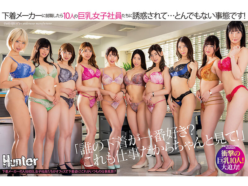 「誰の下着が一番好き？これも仕事だからちゃんと見て！」下着メーカーに就職したら10人の巨乳女子社員たちに誘惑されて…とんでもない事態です！ - サンプル画像 - 1