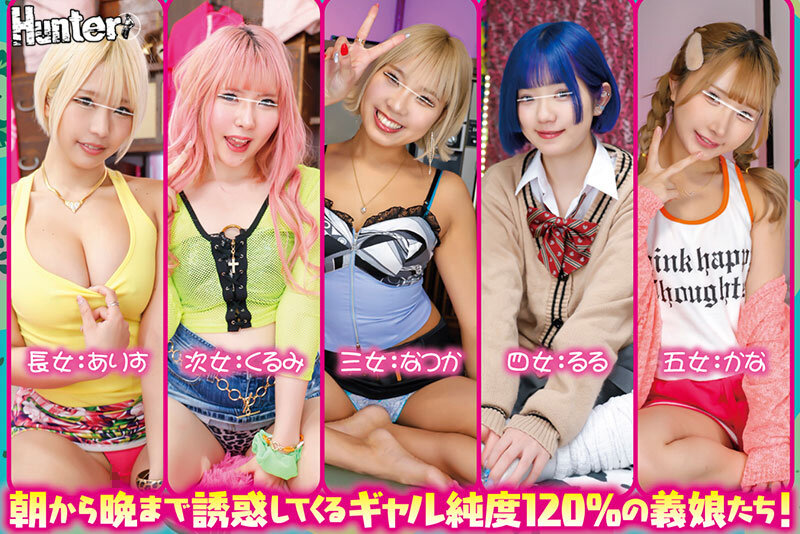 突然出来た5人の義娘が全員ギャルの大家族！！朝から晩まで誘惑してくる5人のギャル義娘とヤリまくり中出しさせられまくり新婚性活！ - サンプル画像 - 2