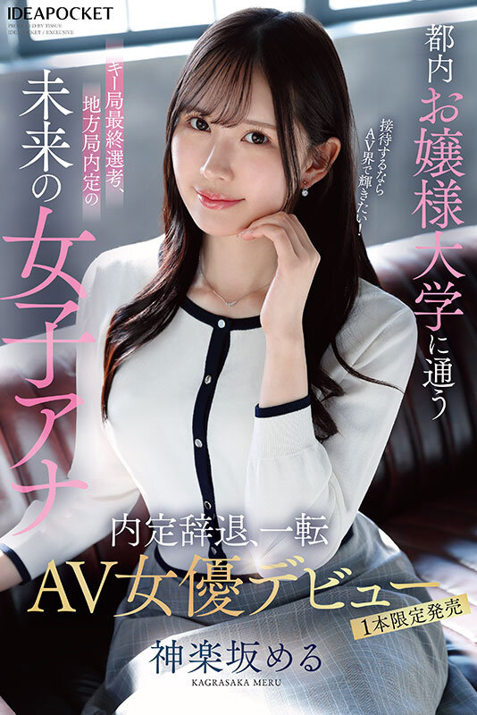 都内お嬢様大学に通うキー局最終選考、地方局内定の未来の女子アナ 接待するならAV界で輝きたい！内定辞退、一転AV女優デビュー 神楽坂める - サンプル画像 - 2