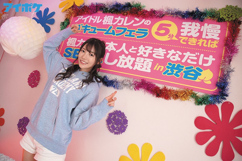 純心美女「カレン」のバキュームフェラ5分我慢できれば「楓カレン」本人とSEXし放題in渋谷 - サンプル画像 - 3