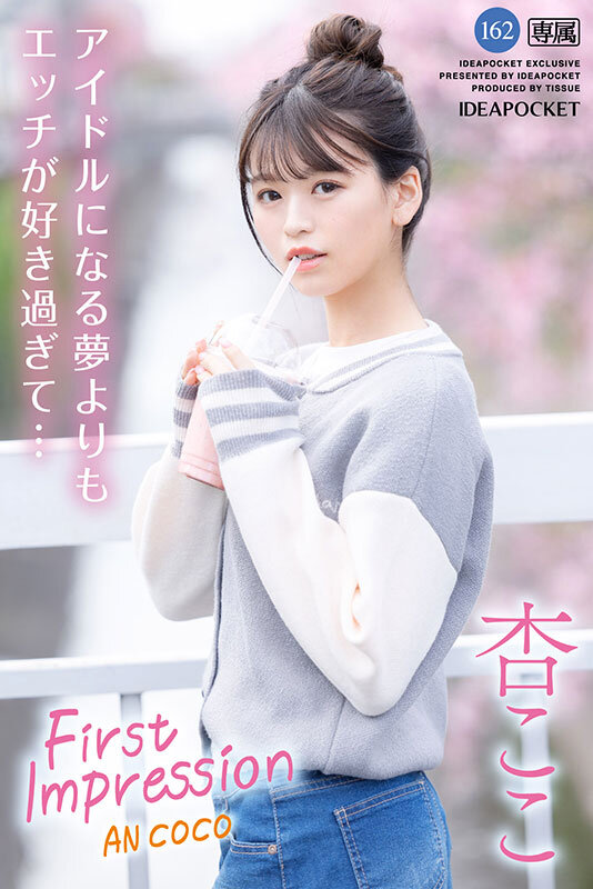 FIRST IMPRESSION 162 好ハオ女子 アイドルになるよりもエッチが好き過ぎて… 杏ここ - サンプル画像 - 1