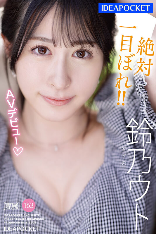 FIRST IMPRESSION 163 アルプスの天然美女 鈴乃ウト - サンプル画像 - 1