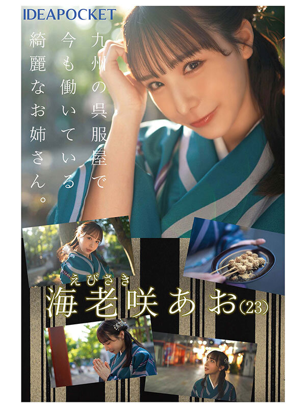 FIRST IMPRESSION 170 九州が生んだSEXの天才お姉さんデビュー！！ 海老咲あお - サンプル画像 - 1