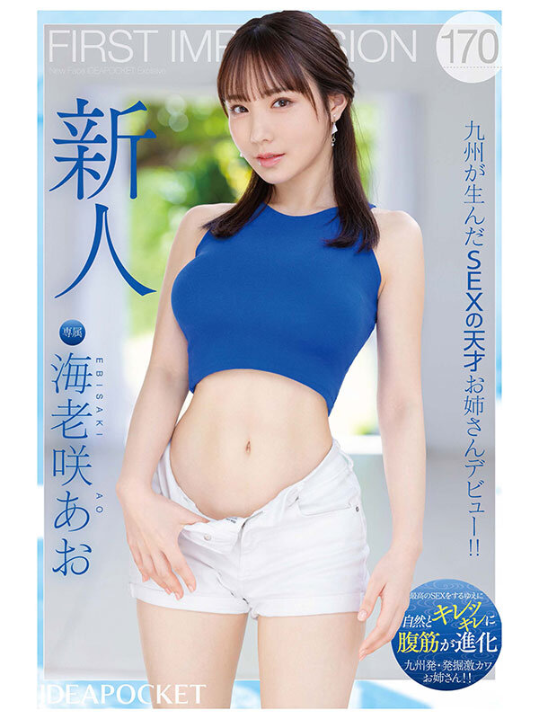 FIRST IMPRESSION 170 九州が生んだSEXの天才お姉さんデビュー！！ 海老咲あお - サンプル画像 - 12