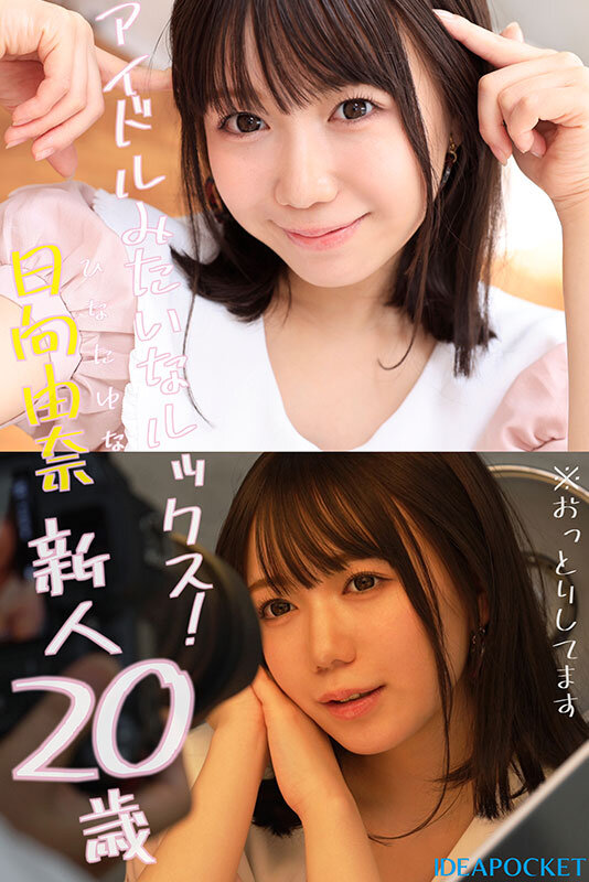 145センチ 新人！ FIRST IMPRESSION 日向由奈 - サンプル画像 - 1