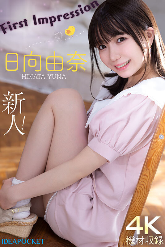 145センチ 新人！ FIRST IMPRESSION 日向由奈 - サンプル画像 - 12