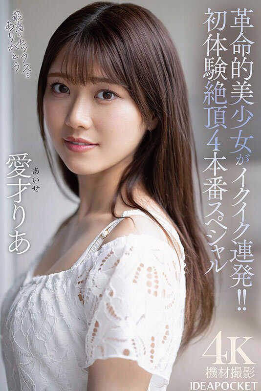 革命的美少女がイクイク連発！！初体験絶頂4本番スペシャル 愛才りあ - サンプル画像 - 8