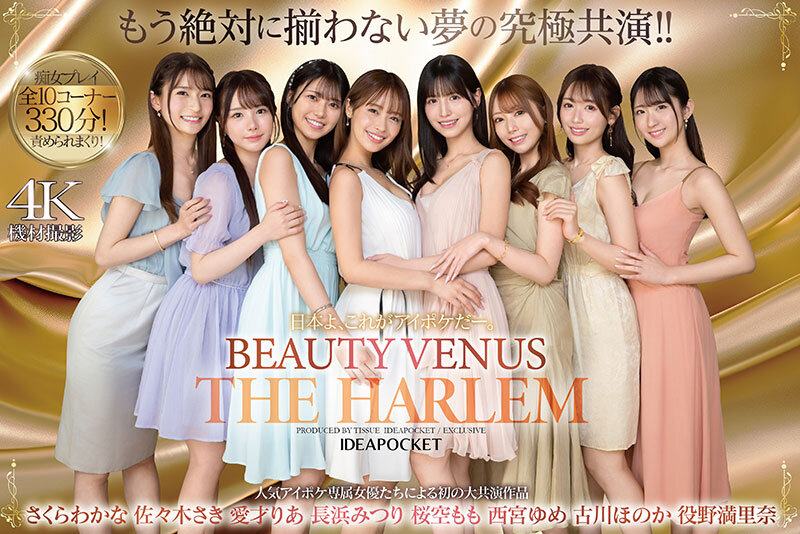 日本よ、これがアイポケだー。 BEAUTY VENUS THE HARLEM もう絶対に揃わない夢の究極共演！！ 痴女プレイ全10コーナー330分！ 桜空もも 長浜みつり 西宮ゆめ 古川ほのか さくらわかな 佐々木さき 愛才りあ 役野満里奈 - サンプル画像 - 2