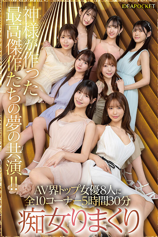 日本よ、これがアイポケだー。 BEAUTY VENUS THE HARLEM もう絶対に揃わない夢の究極共演！！ 痴女プレイ全10コーナー330分！ 桜空もも 長浜みつり 西宮ゆめ 古川ほのか さくらわかな 佐々木さき 愛才りあ 役野満里奈 - サンプル画像 - 8