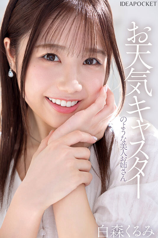 新人 お天気キャスターのような美人お姉さん S心をくすぐる身体の柔らかさを持つマゾバレリーナ 白森くるみAVデビュー - サンプル画像 - 6