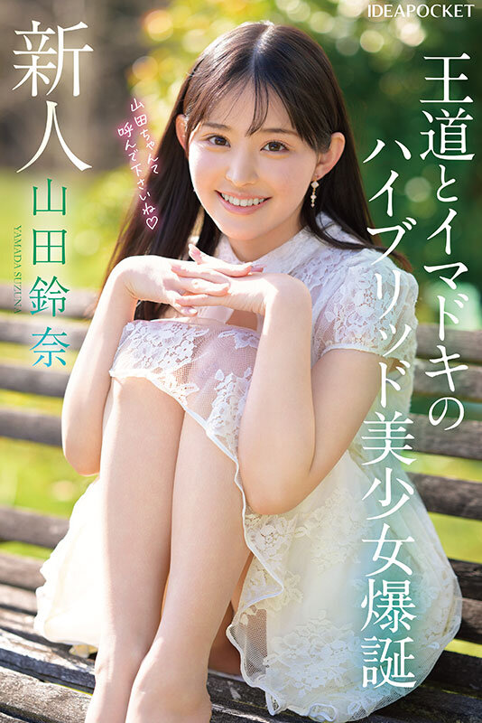 FIRST IMPRESSION 182 王道とイマドキのハイブリッド美少女 山田鈴奈 - サンプル画像 - 2