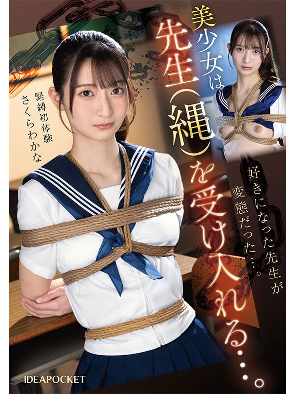 先生を好きになり告白してしまった不純な私は罰として放課後に緊縛調教されています…でも私は先生の奴●になれて本望です。 さくらわかな - サンプル画像 - 1