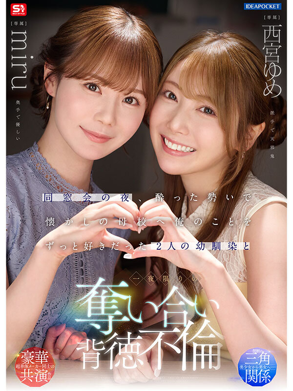 同窓会の夜、酔った勢いで懐かしの母校へ 俺のことをずっと好きだった2人の幼馴染と 一夜限りの奪い合い背徳不倫 西宮ゆめ miru - サンプル画像 - 1