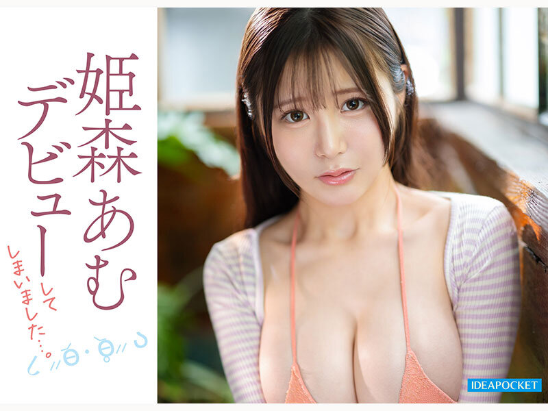 キョロキョロうるうる…自信ゼロで超気弱な困り顔。押し弱すぎてなんでも言うことを聞いてしまう元アイドルAVデビューで本当にいいの？騙されてない？ 姫森あむ - サンプル画像 - 7