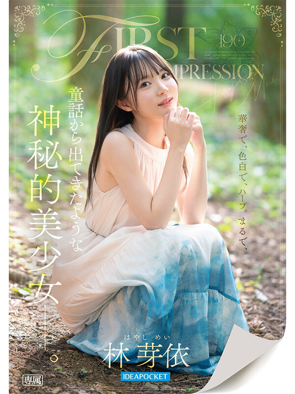 FIRST IMPRESSION 190 童話から出てきたような、神秘的美少女ー。 林芽依 - サンプル画像 - 1