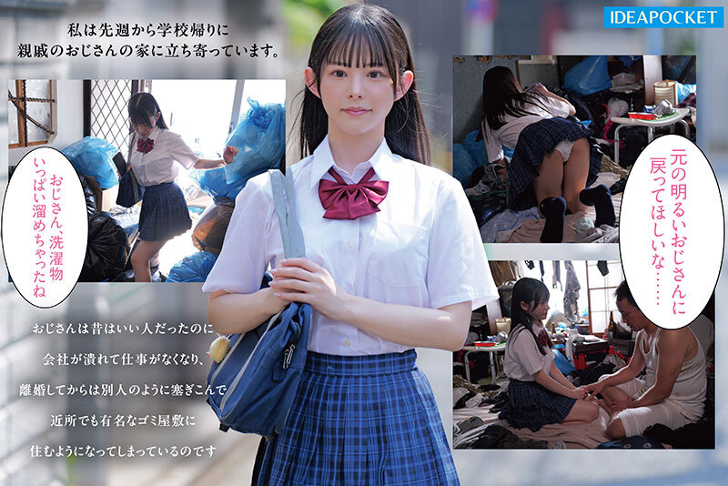 喪失しきった親戚のゴミ部屋おじさんを助けたくて健気すぎる美少女は今日も一番喜ばれる性処理を進んで行う 山田鈴奈 - サンプル画像 - 1