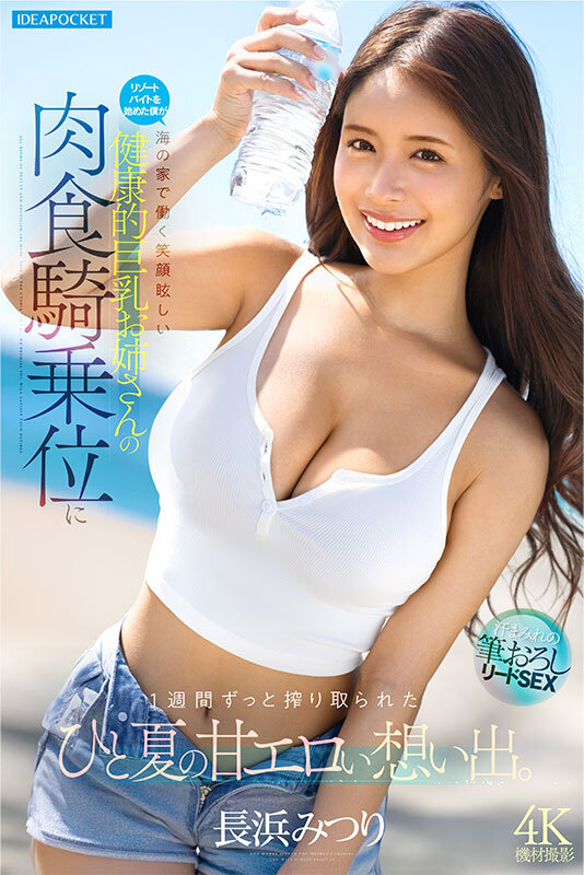 リゾートバイトを始めた僕が海の家で働く笑顔眩しい健康的巨乳お姉さんの肉食騎乗位に1週間ずっと搾り取られたひと夏の甘エロい想い出。 長浜みつり - サンプル画像 - 6