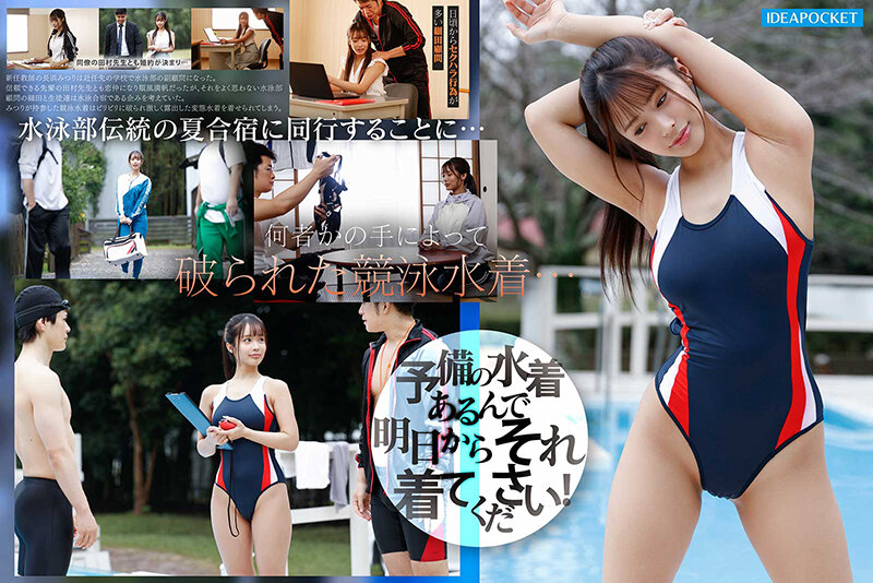 露出水着で晒された水泳部顧問の肉感健康的ボディ 教師と生徒にはめられザーメンまみれの真夏の輪●合宿 長浜みつり - サンプル画像 - 1