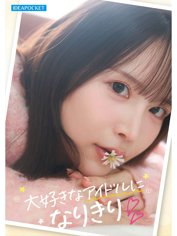 FIRST IMPRESSION 191 オタクが繋がりたいライブ会場で見かける親近感ある可愛い女アイドルオタ 辻みいな - サンプル画像 - 4