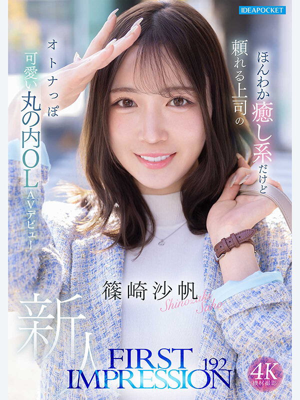 FIRST IMPRESSION 192 ほんわか癒し系だけど頼れる上司のオトナっぽ可愛い丸の内OL AVデビュー 篠崎沙帆 - サンプル画像 - 1