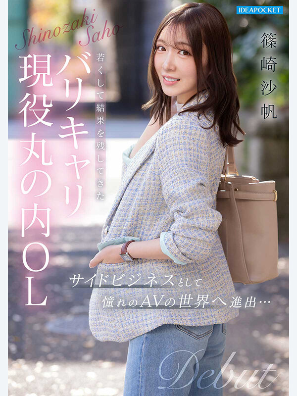 FIRST IMPRESSION 192 ほんわか癒し系だけど頼れる上司のオトナっぽ可愛い丸の内OL AVデビュー 篠崎沙帆 - サンプル画像 - 10