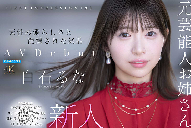 FIRST IMPRESSION 193 天性の愛らしさと洗練された気品 元芸能人お姉さん AV DEBUT 白石るな - サンプル画像 - 7