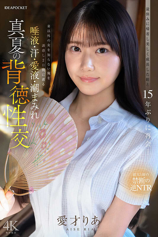 盆休みに帰省し美しく成長した姪と15年ぶりに再会…妻以外の女を知らない俺を誘惑し2日間にわたる唾液・汗・愛液・潮まみれ 真夏の背徳性交 愛才りあ - サンプル画像 - 7