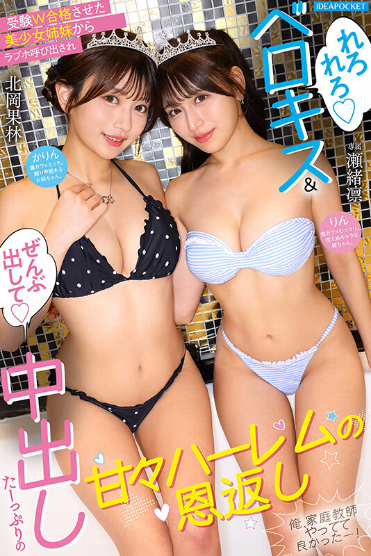 受験W合格させた美少女姉妹からラブホ呼び出され ’れろれろベロキス’＆’ぜんぶ出して中出し’たーっぷりの甘々ハーレムの恩返し 俺、家庭教師やってて良かったー！ 瀬緒凛 北岡果林 - サンプル画像 - 7
