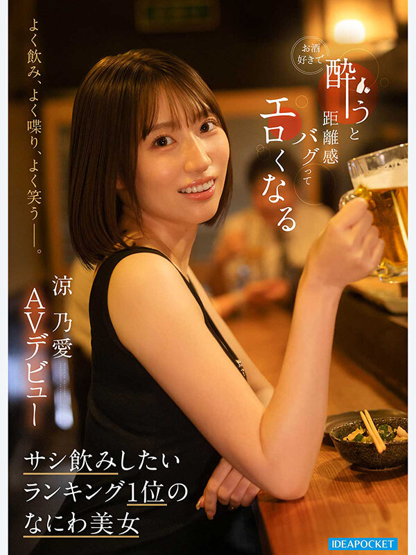 よく飲み、よく喋り、よく笑うー。 お酒好きで酔うと距離感バグってエロくなる サシ飲みしたいランキング1位のなにわ美女 涼乃愛AVデビュー - サンプル画像 - 1