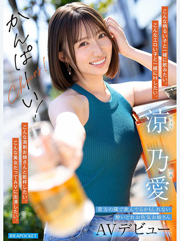 よく飲み、よく喋り、よく笑うー。 お酒好きで酔うと距離感バグってエロくなる サシ飲みしたいランキング1位のなにわ美女 涼乃愛AVデビュー - サンプル画像 - 7
