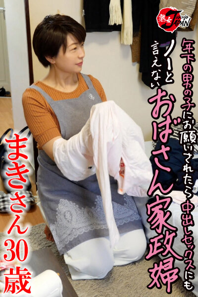 年下の男の子にお願いされたら中出しセックスにもノーと言えないおばさん家政婦05 優しさにつけこんで突撃生ハメドキュメント - サンプル画像 - 1