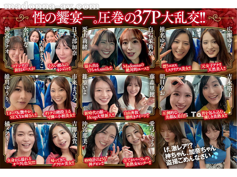 マドンナALL専属バスツアー2025 極上の美女を1人占めするのは僕だ！！夢のハーレムを掴み取れ！！総勢37名の大乱交SPECIAL！！前編 - サンプル画像 - 2