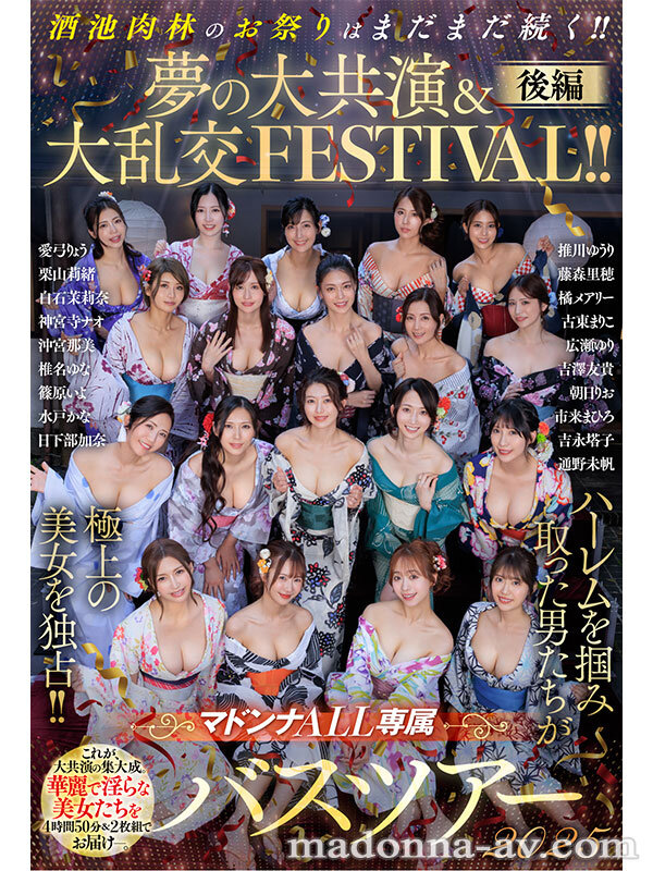 マドンナALL専属バスツアー2025 ハーレムを掴み取った男たちが極上の美女を独占！！酒池肉林のお祭りはまだまだ続く！！夢の大共演＆大乱交FESTIVAL！！後編 - サンプル画像 - 2
