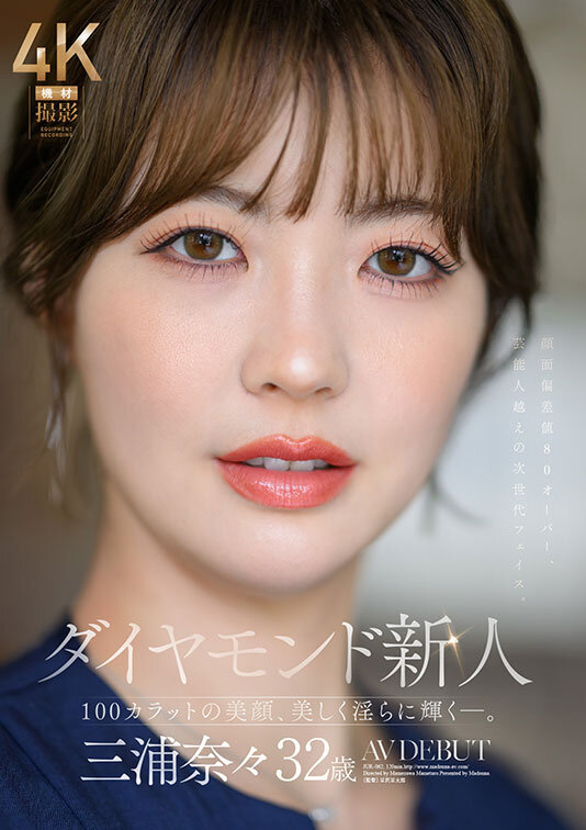 ダイヤモンド新人 三浦奈々 32歳 AV DEBUT 100カラットの美顔、美しく淫らに輝く―。 - サンプル画像 - 1