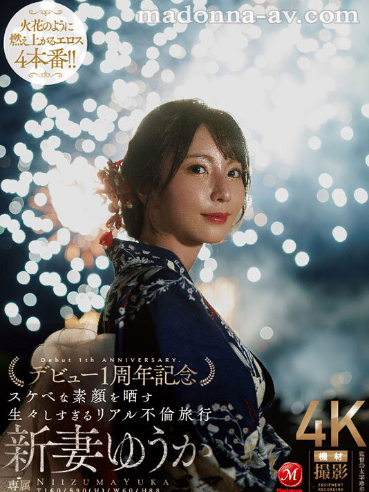 夜空に打ちあがる不貞心、火花のように弾ける性欲ー。 新妻ゆうか デビュー1周年記念 スケベな素顔を晒す生々しすぎるリアル不倫旅行 - サンプル画像 - 1