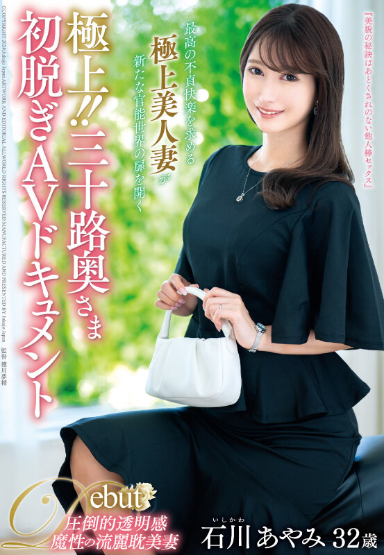 極上！！三十路奥さま初脱ぎAVドキュメント 石川あやみ - サンプル画像 - 1